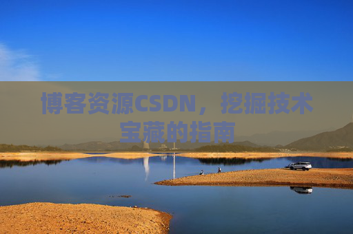 博客资源CSDN，挖掘技术宝藏的指南