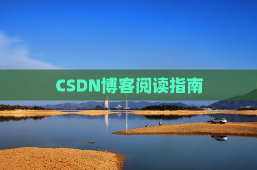 CSDN博客阅读指南