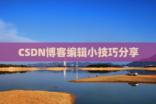 CSDN博客编辑小技巧分享