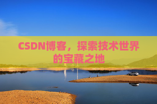 CSDN博客，探索技术世界的宝藏之地