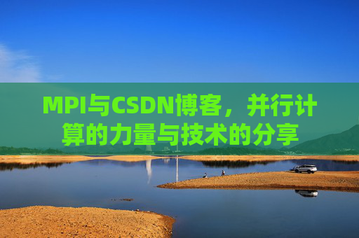 MPI与CSDN博客,并行计算的力量与技术的分享