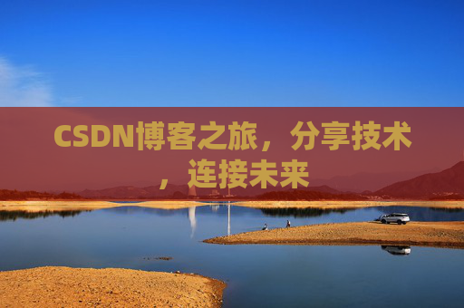 CSDN博客之旅，分享技术，连接未来