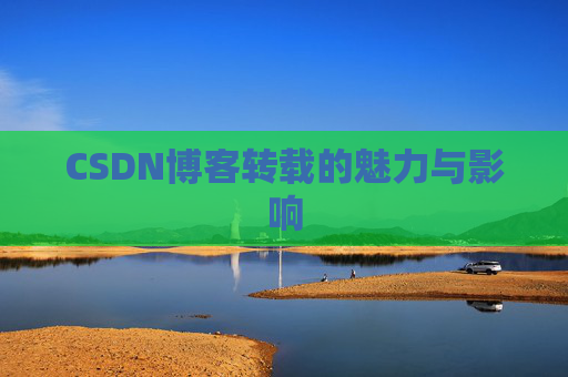 CSDN博客转载的魅力与影响