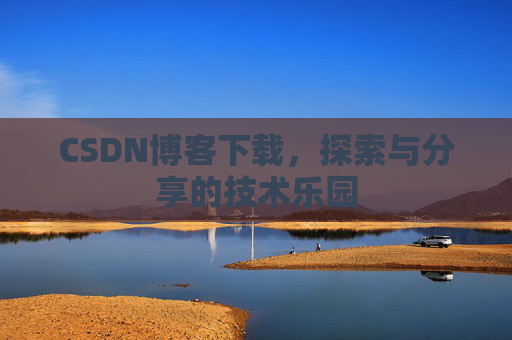CSDN博客下载，探索与分享的技术乐园