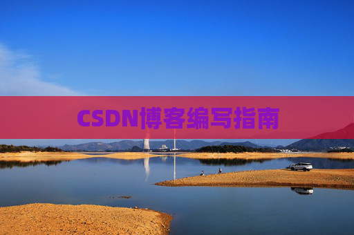 CSDN博客编写指南